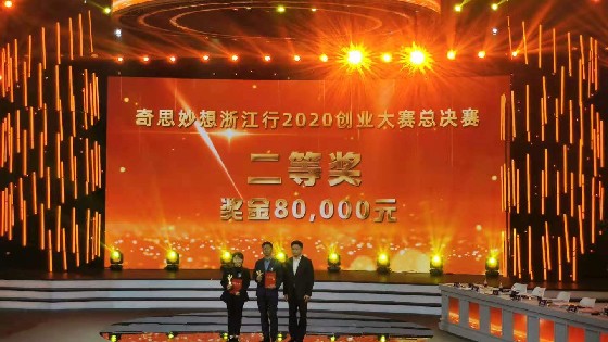 浙江利记SBOBET科技获得“奇思妙想浙江行”大赛第二名