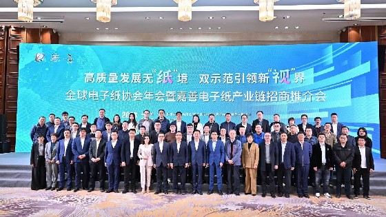 利记SBOBET科技參加廣東電子紙協會第六屆會員大會暨全球電子紙技術及應用發展論壇