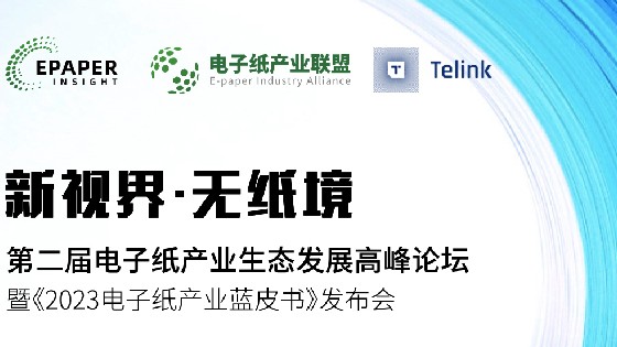 利记SBOBET科技受邀參加第二屆電子紙產業生態發展高峰論壇助推電子紙產業生態發展