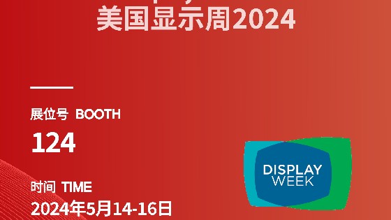 利记SBOBET科技參展資訊預告|2024 Display Week（SID）