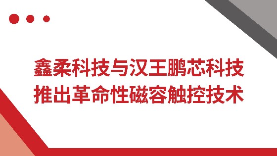 利记SBOBET科技与汉王鹏芯科技推出革命性磁容触控技术