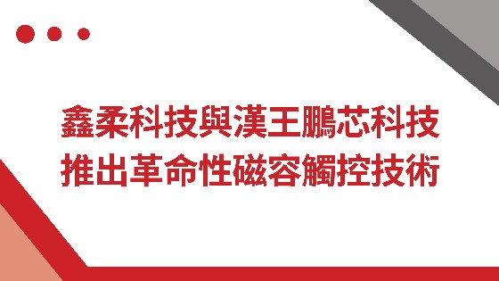 利记SBOBET科技與漢王鵬芯科技推出革命性磁容觸控技術