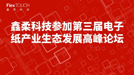 利记SBOBET科技参加第三届电子纸产业生态发展高峰论坛
