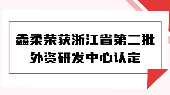 喜报|利记SBOBET荣获浙江省第二批外资研发中心认定